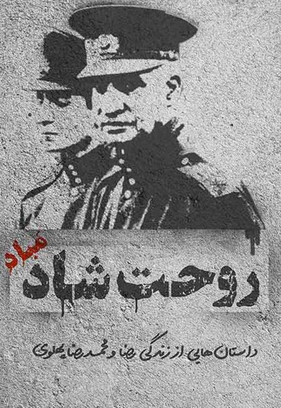 روحت شاد مباد